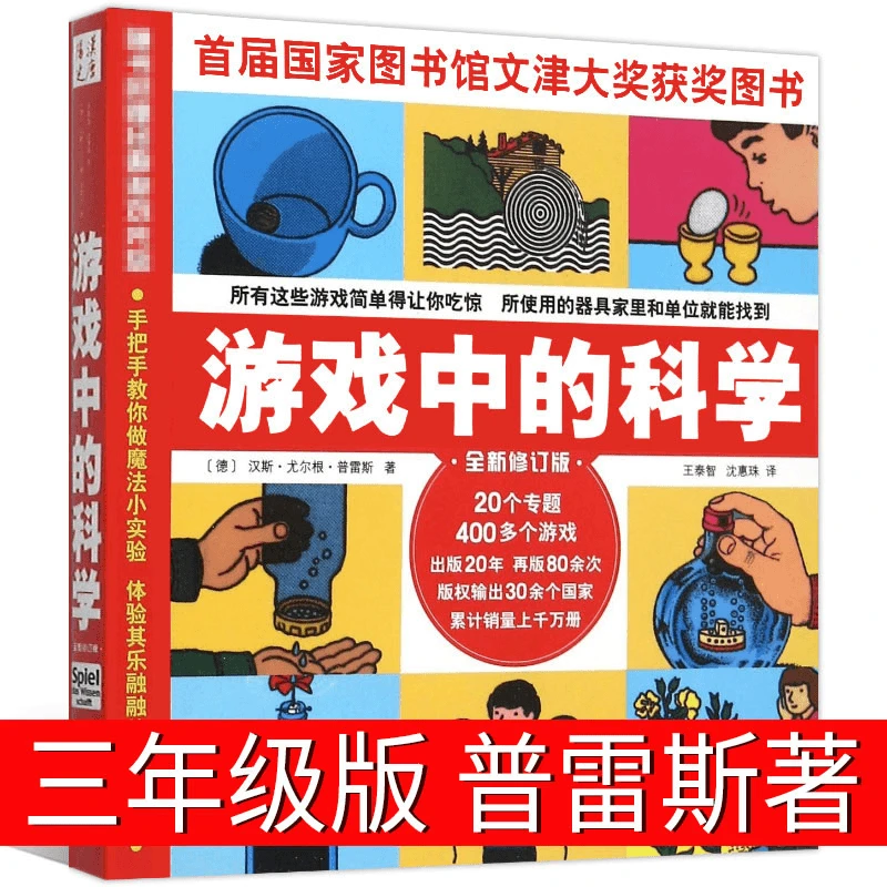 游戏中的科学普雷斯小学正版玩转科学知识小学生三四年级课外书