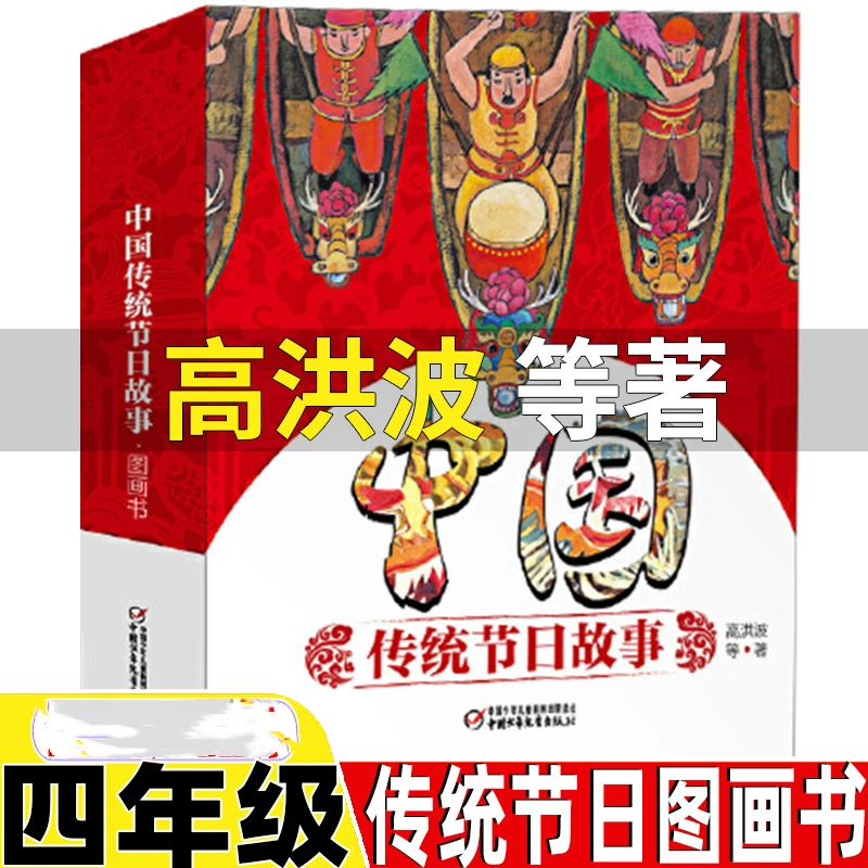 中国传统节日故事图画书高洪波四年级上册正版绘本类课内作家作品