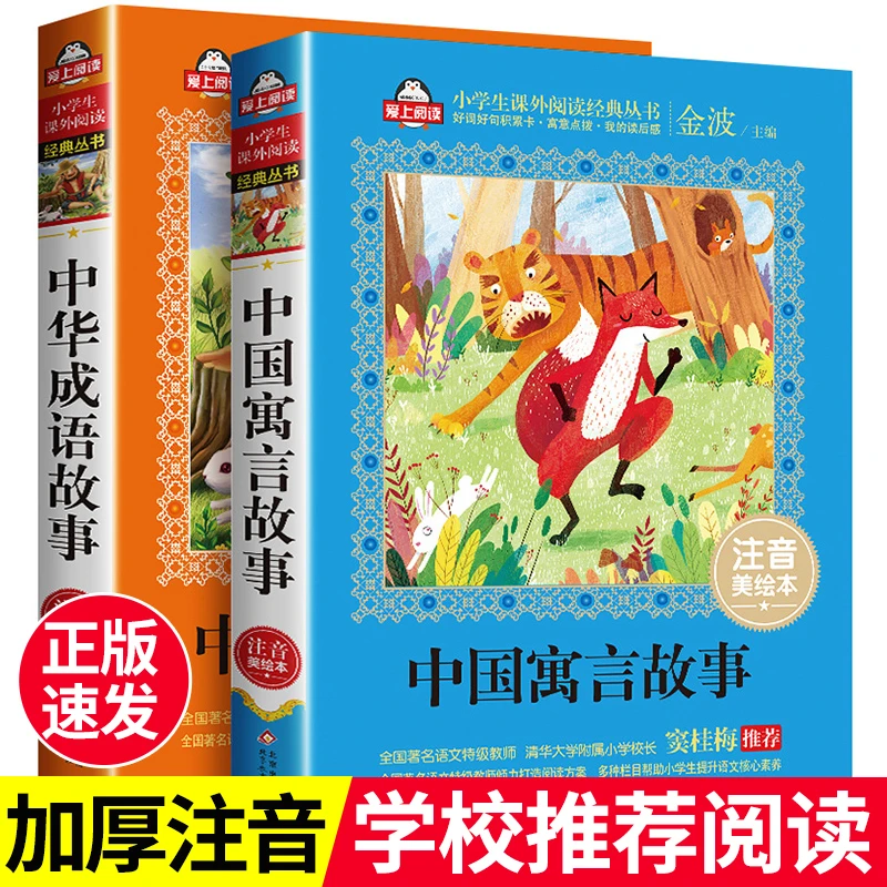 中国古代寓言故事中华成语故事大全注音版一二年级三年级课外书必