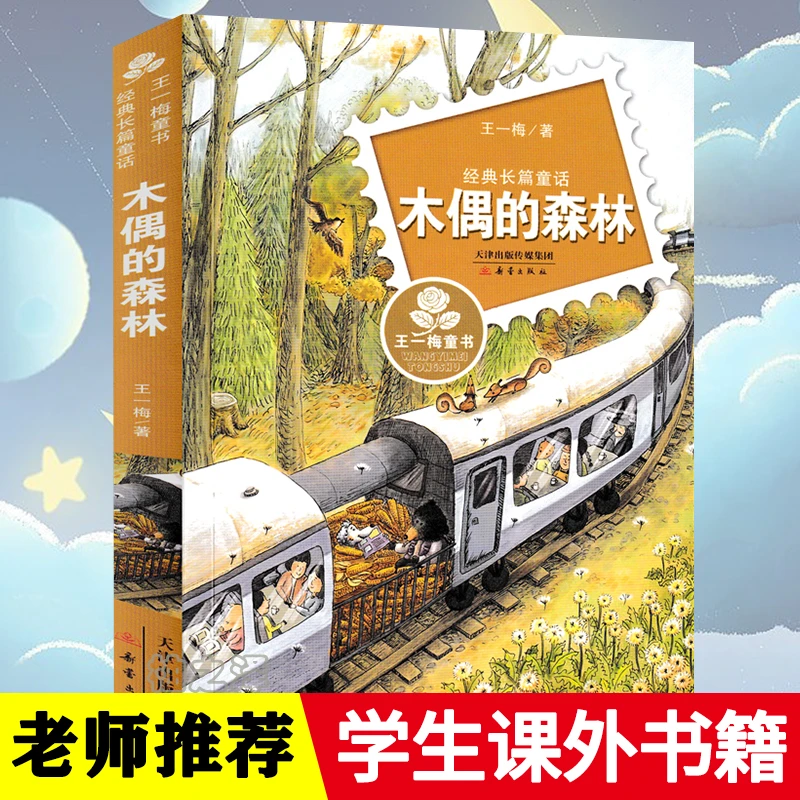 王一梅写作 木偶的森林 正版书籍小学生经典儿童文学课外读物