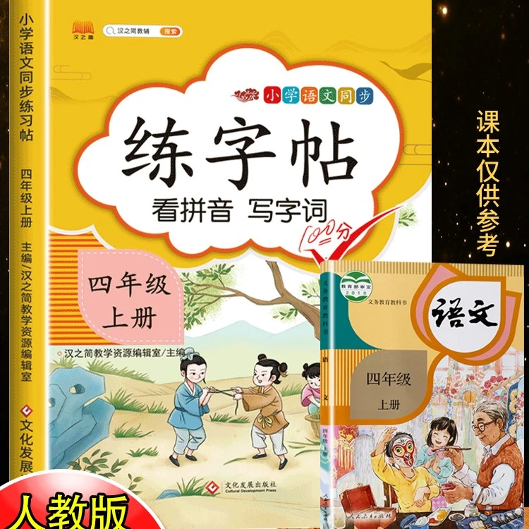 小学生四年级上册同步字帖语文人教版部编版正楷练字帖4年级课本