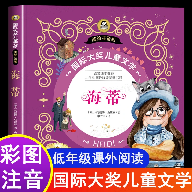 海蒂书 正版注音版 小海蒂和爷爷国际大奖小说小学生课外阅读书籍