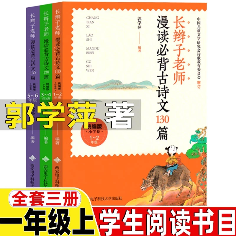 长辫子老师漫读必背古诗文130篇郭学萍著古诗类一年级上册课外书