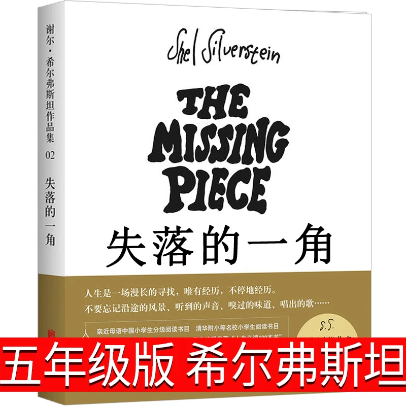 失落的一角五年级正版绘本小学生包邮谢尔希尔弗斯坦著 缺失的一