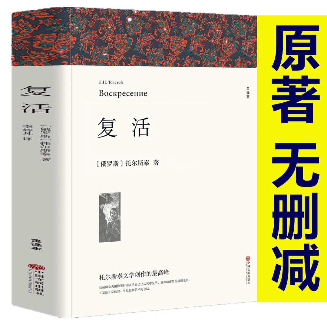 正版未删减 复活书 原著 列夫托尔斯泰完整版全译本 经典世界文学