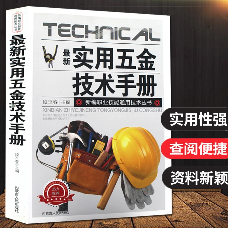 实用五金技术手册 实用五金速查手册 常用金属材料 机械建筑五金