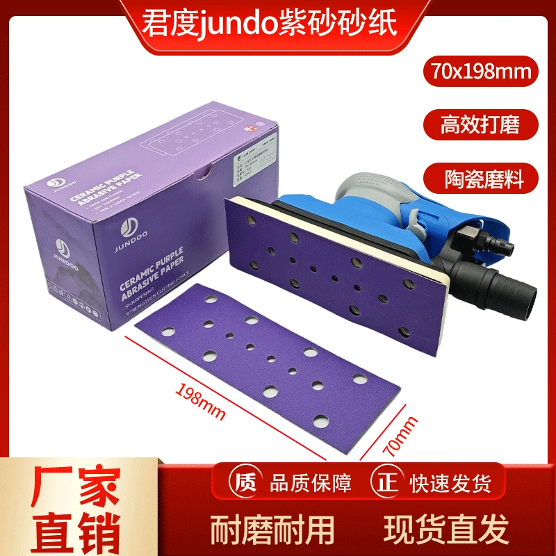 君度高端聚脂薄膜砂纸70*198熊猫打磨机植绒砂14孔方形气动干磨片