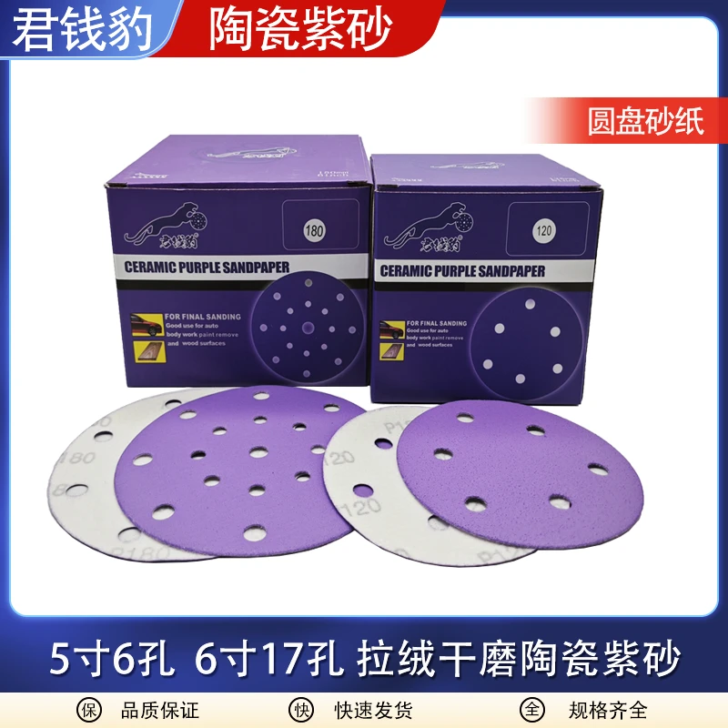 君钱豹干磨砂纸陶瓷紫色5寸6孔打磨砂纸6寸17孔气磨机磨灰砂纸片