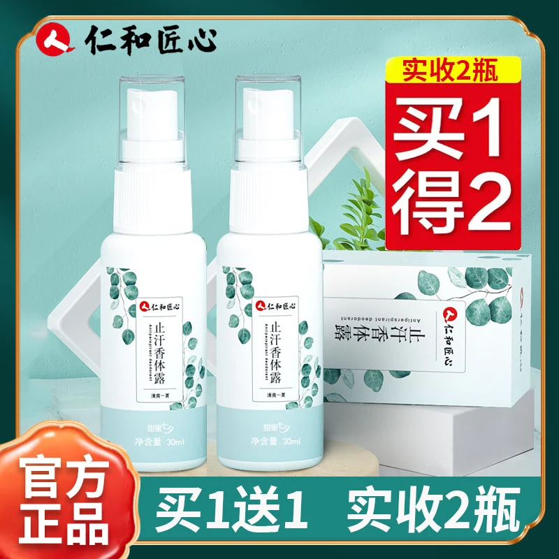 【买一送一】仁和yass香体止汗露净味除臭腋露异味喷雾清女男士匠心