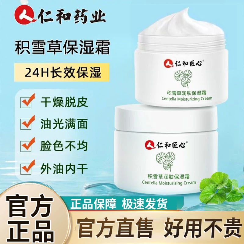 仁和积雪草润肤保湿霜补水和防干裂面霜匠女收缩毛孔心嫩搽脸紧致