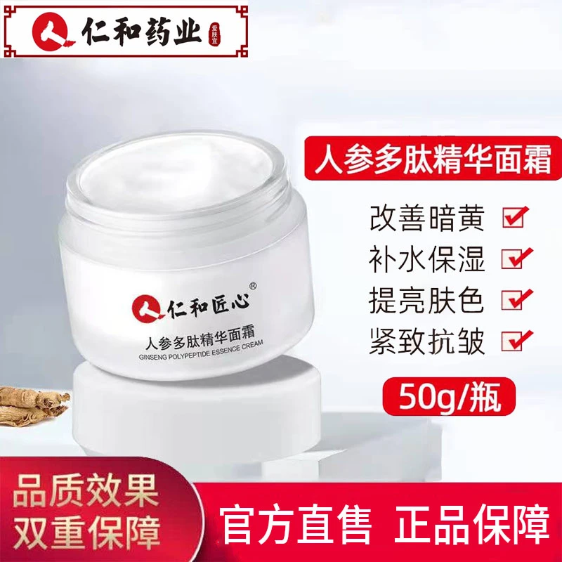 仁和人参多肽精华面霜补水滋润保湿嫩肤男女通用匠心官方学生
