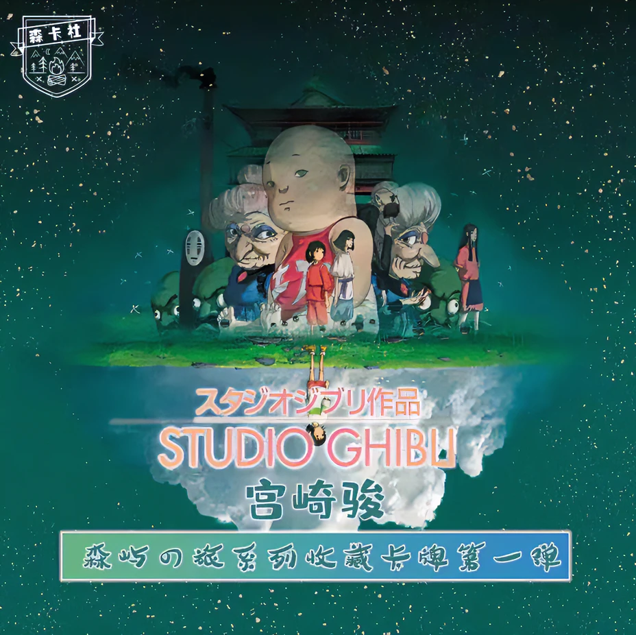 【拆包】森卡社- 宫崎骏-森屿之旅-收藏卡牌（代拆）