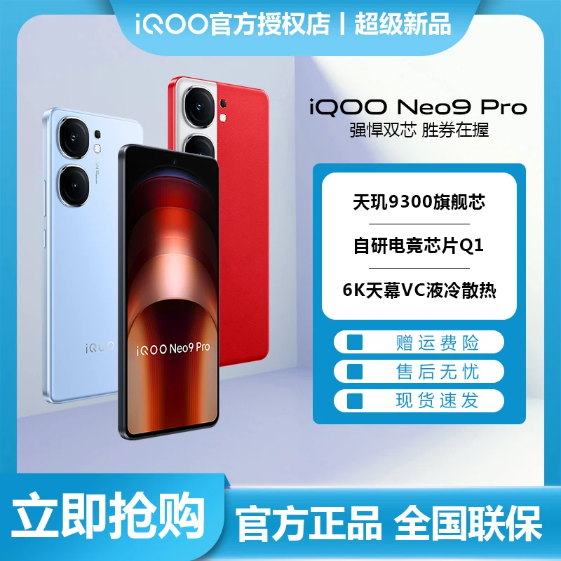 超值购vivo iQOO Neo9 Pro 5G手机天玑9300电竞芯片Q1游戏手机