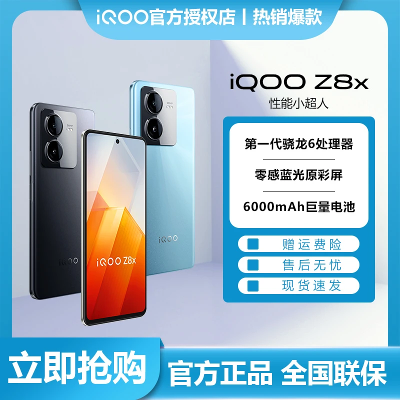 vivo iQOO Z8x 5G手机 第一代骁龙6 120Hz高刷屏 学生游戏手机