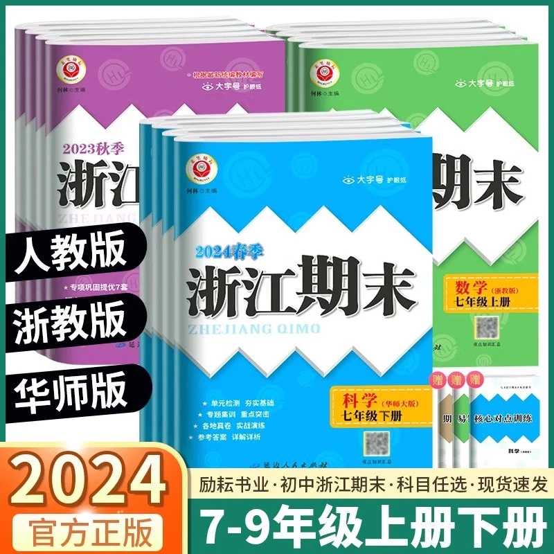 2024秋浙江期末初中七八九年级上册语文数学英语科学历史社会道法