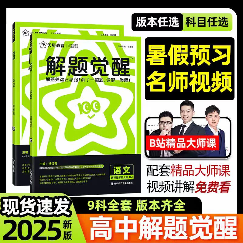 2025版天星教育高中解题觉醒数语数英物化生政史地同步教材人教版