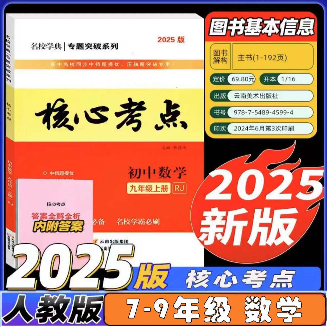2025版核心考点七八九年级数学人教版RJ名校学典初三月考期中期末