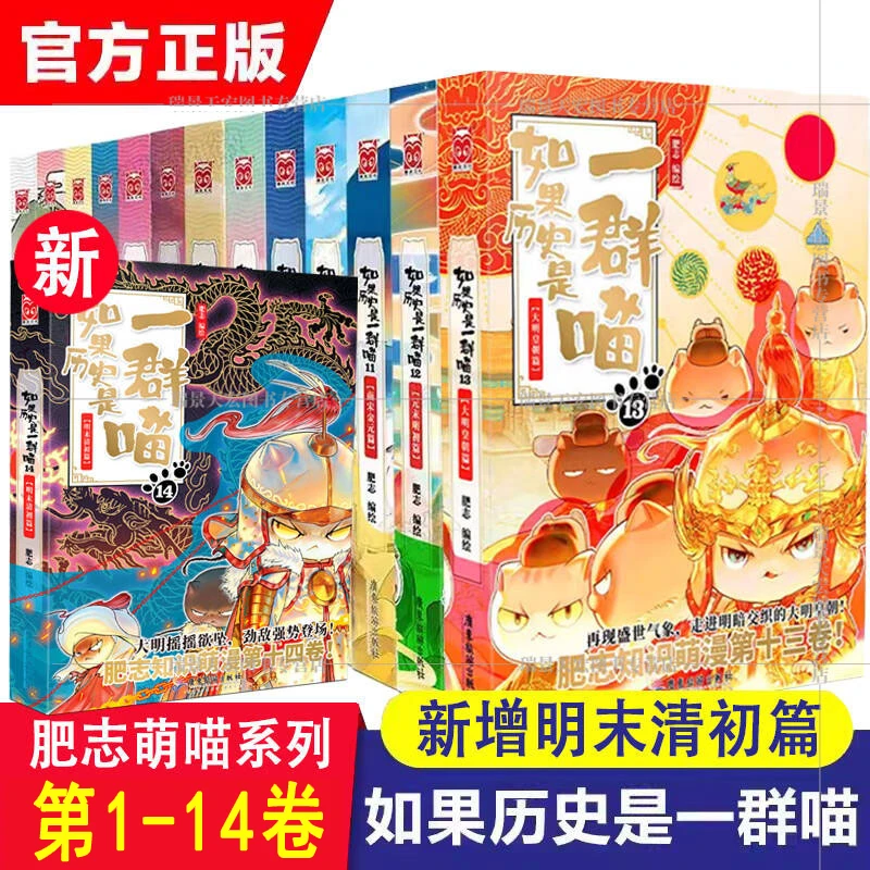 如果历史是一群喵1-14册明末清初篇大明皇朝篇三国春秋战国大唐篇