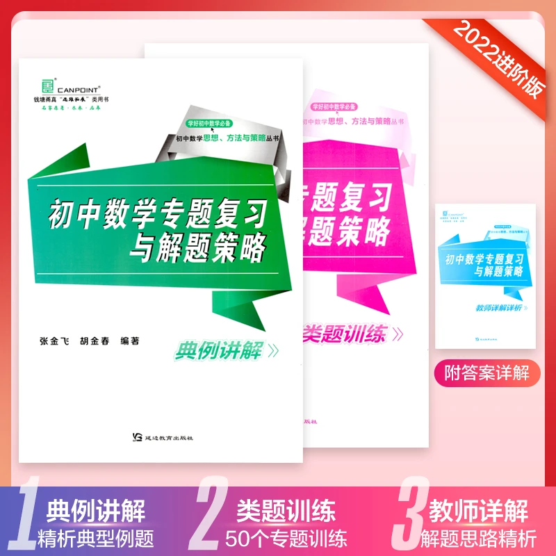 2022版钱塘甬真初中数学专题复习与解题思路 七八九年级通用