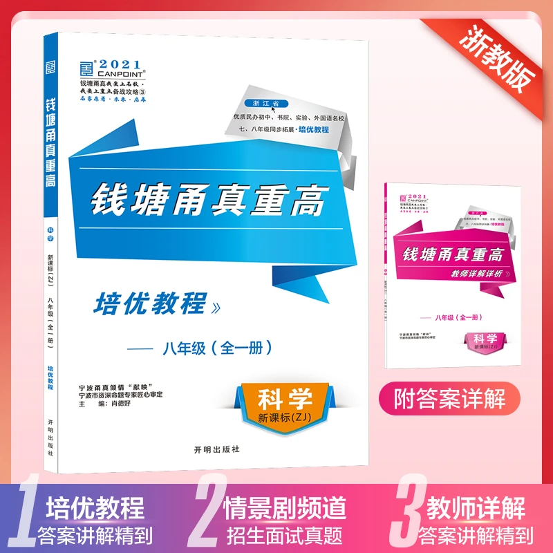 2021版 钱塘甬真重高 科学八年级全一册 浙教版 培优教程