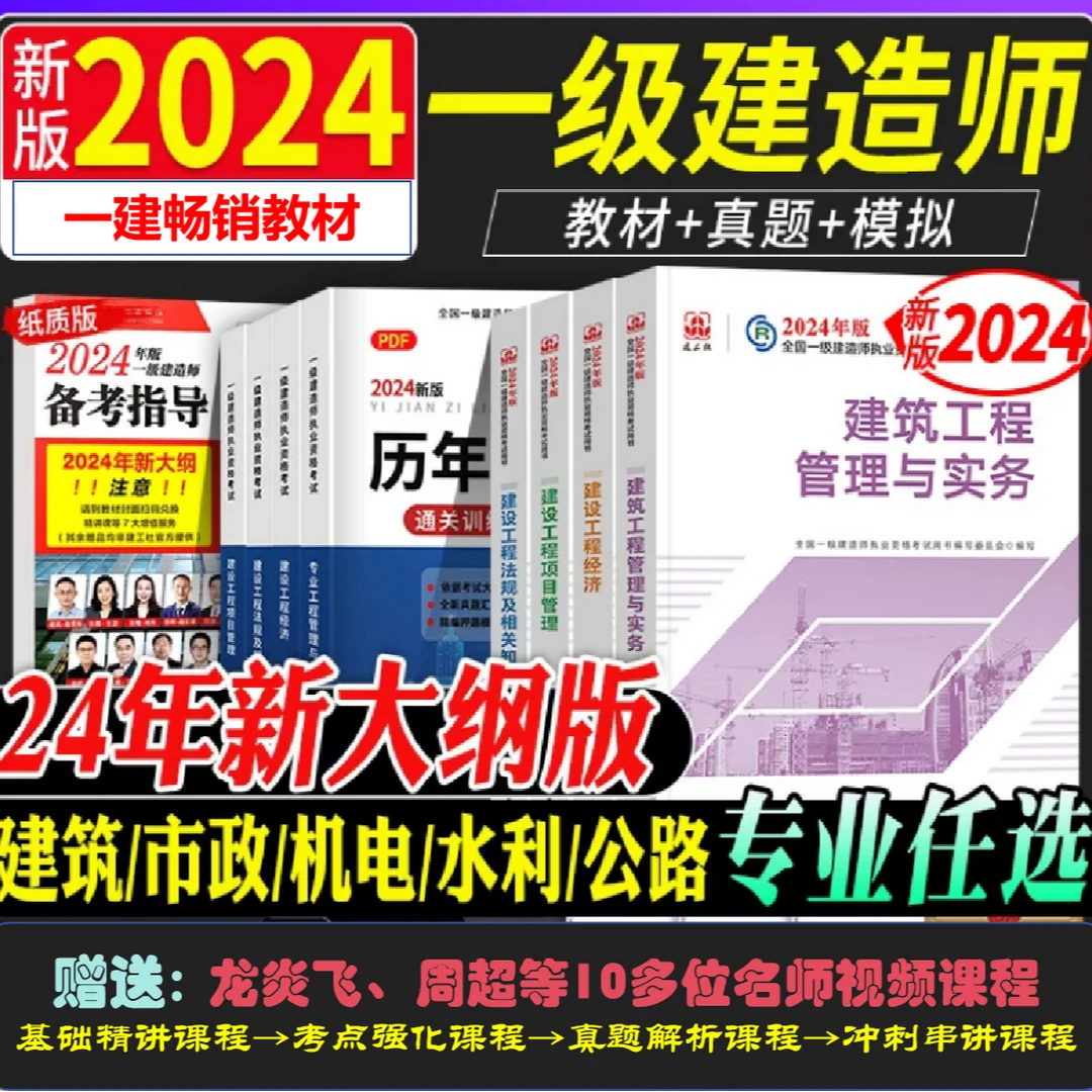 2024一建一级建造师教材真题  建筑市政公路机电水利 建工社