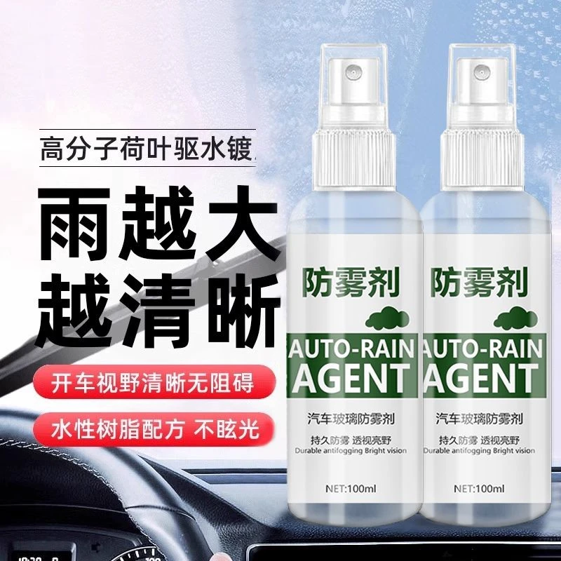 汽车玻璃防雾剂长效冬季车内挡风玻璃车窗除雾后视镜防雨驱水神器