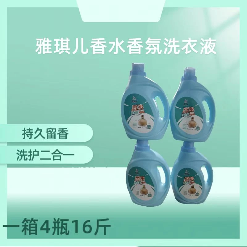 【金元宝专属】雅琪儿香水香氛洗衣液母婴适用持久留香