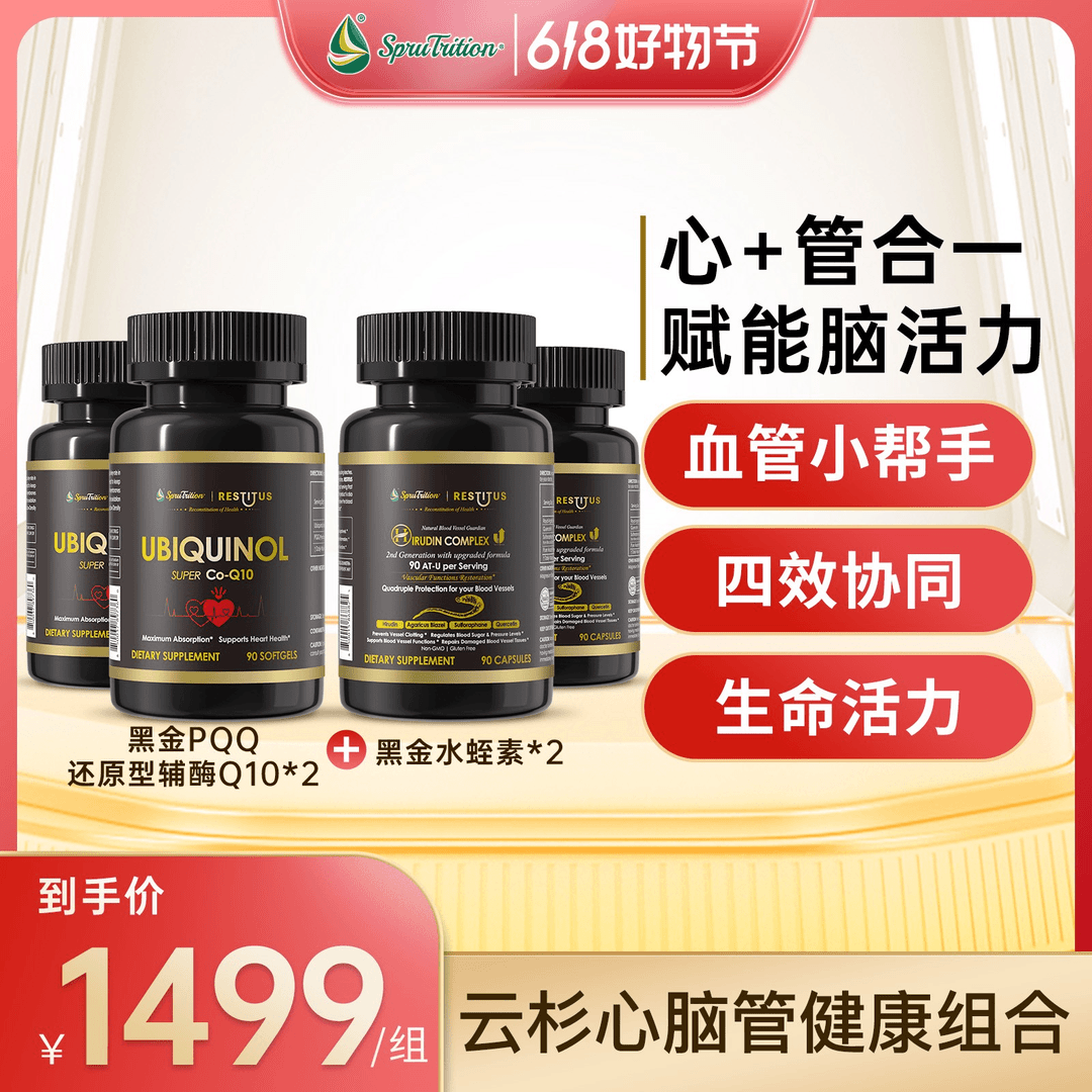 【心管合一】 黑金水蛭素 +黑金还原辅酶q10  SPRUTRITION/美国云杉
