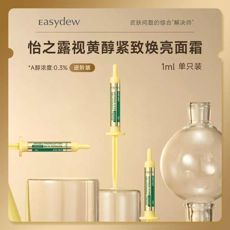 大熊制药Easydew视黄醇紧致焕亮面霜进阶版0.3% 1ml单只