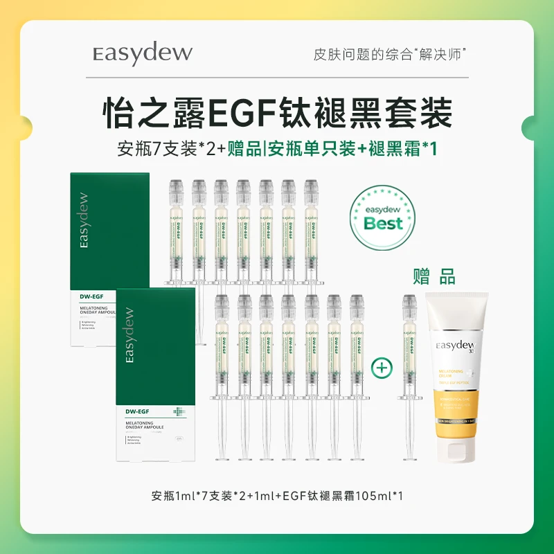 大熊制药Easydew淡斑精华1个月集中护理套组淡斑保湿提亮肤色