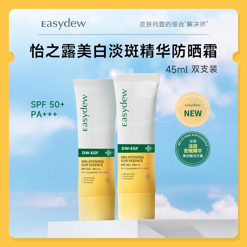 （1+1）大熊制药Easydew含DW-EGF美白淡斑防晒霜45ml SPF50+PA+++