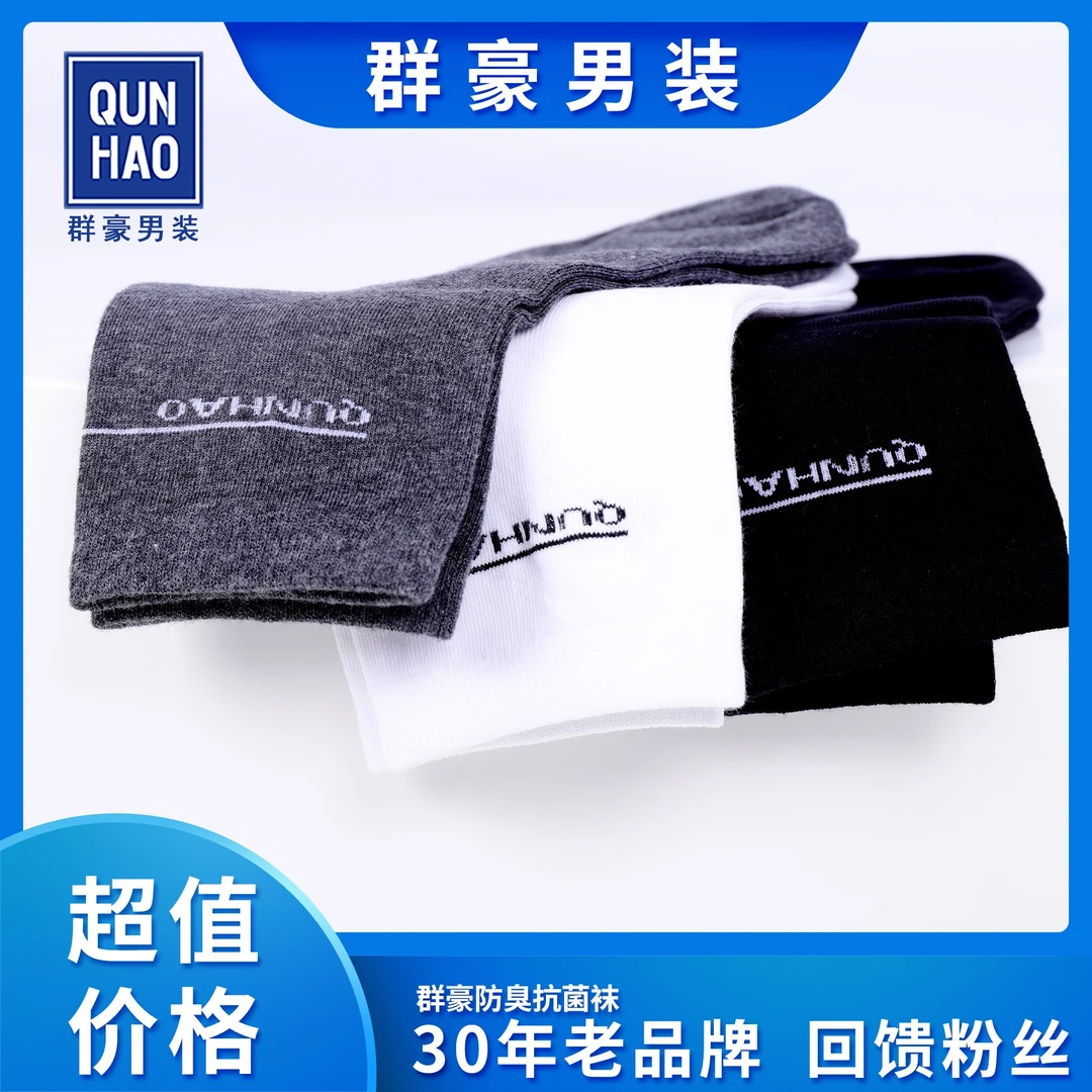 群豪蓝标.秋冬棉袜防臭抗菌中长款男袜