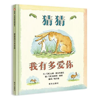微瑕信谊世界精选图画书-猜猜我有多爱你