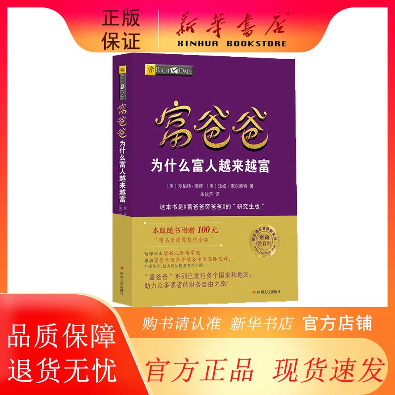 富爸爸穷爸爸原版新版 正版包邮 穷父亲富父亲原版财商教育系列经