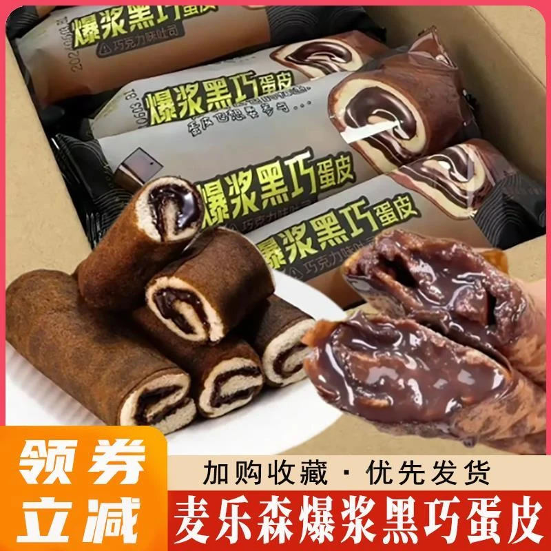 麦乐森爆浆黑巧蛋皮卷面包吐司巧克力心软面包早餐零食整箱旗舰店
