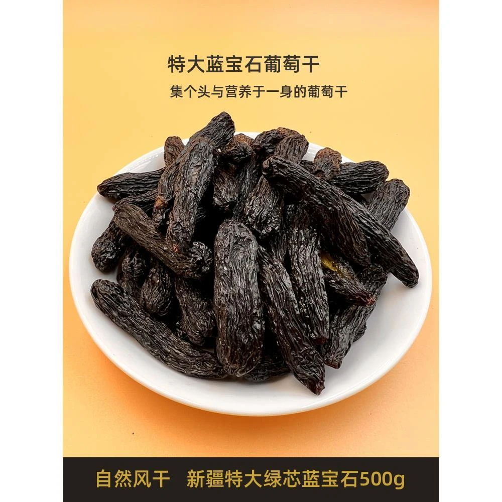 新疆蓝宝石葡萄干500g特级超大免洗美人指葡萄干果无籽即食金手指