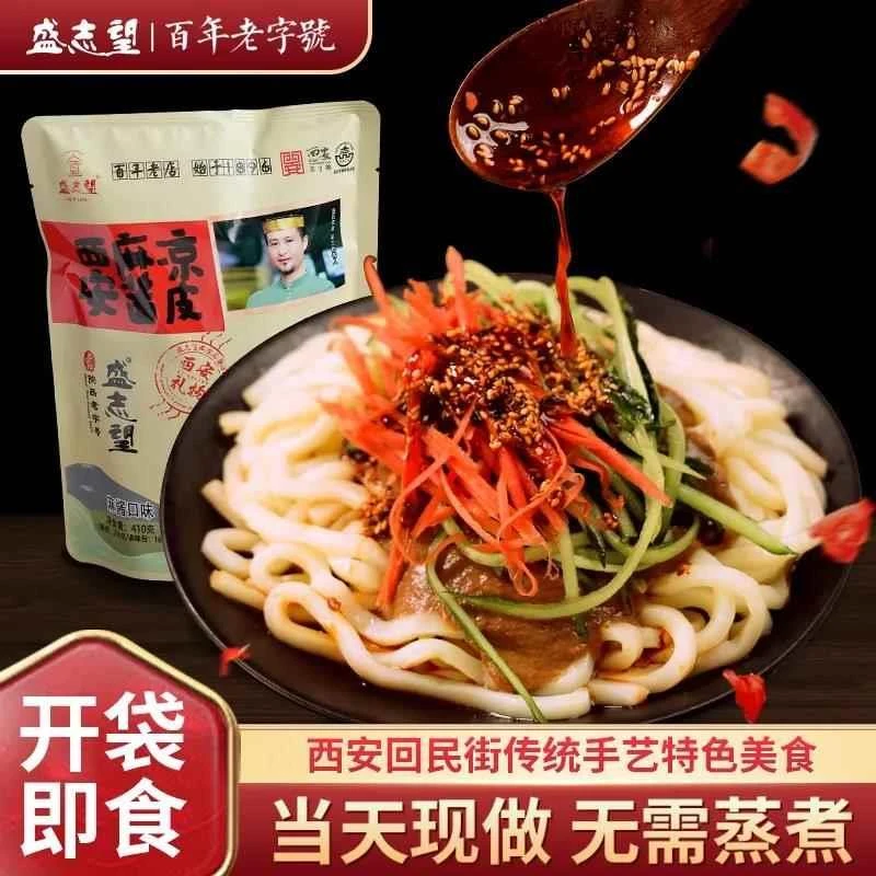 盛志望麻酱红油面皮开袋即食正宗西安特产特色美食免煮凉皮小吃