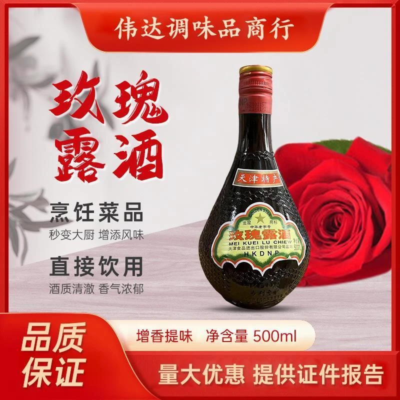 天津玫瑰露酒腊味海鲜调料 金星玫瑰露酒500ml 酒精度54%包邮