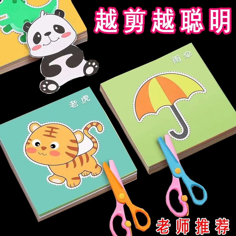 2024儿童剪纸手工DIY2-3-6岁益智启蒙趣味幼儿园宝宝初级入门彩色