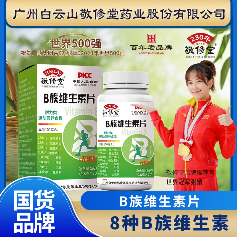 无糖型B族维生素片补充多种维生素70粒/盒wyy