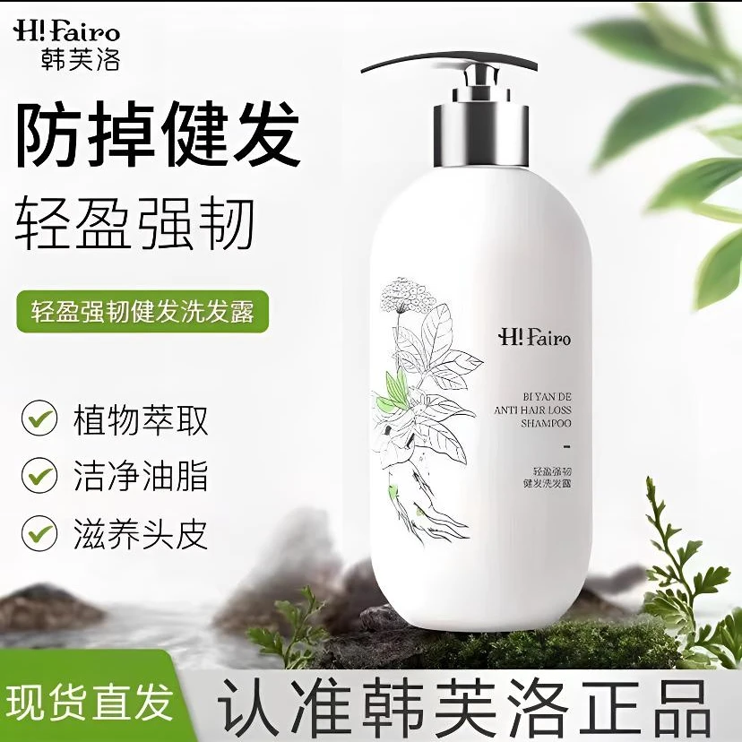 韩芙洛洗发水轻盈强韧健发防脱固发蓬松控油滋养修护发根洗发露