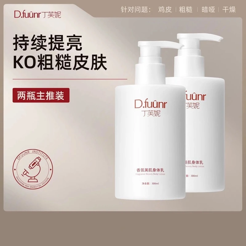 丁芙妮fuun香氛身体乳提亮肤色滋润肌肤改善粗糙持久留香身体乳女