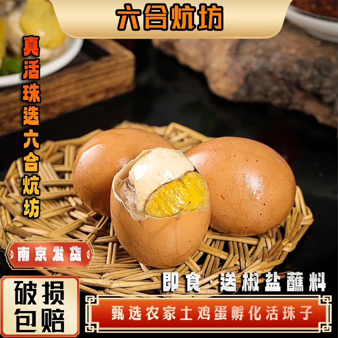 【六合炕坊】正宗南京活珠子即食{送椒盐}毛蛋新鲜活珠子蛋生蛋