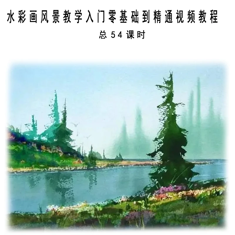 水彩画风景水粉画教学入门零基础到精通细节技法课程网课学浪54课