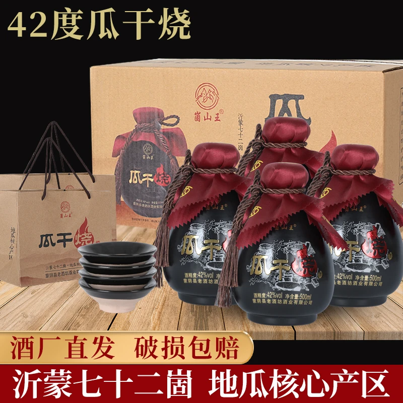 崮山王42度瓜干酒4坛/箱送4个碗山东瓜干烧酒红薯酒粗粮酿造42度
