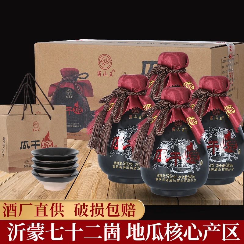 崮山王52度瓜干酒4坛/箱送4个碗山东瓜干烧酒红薯酒粗粮酿造52度
