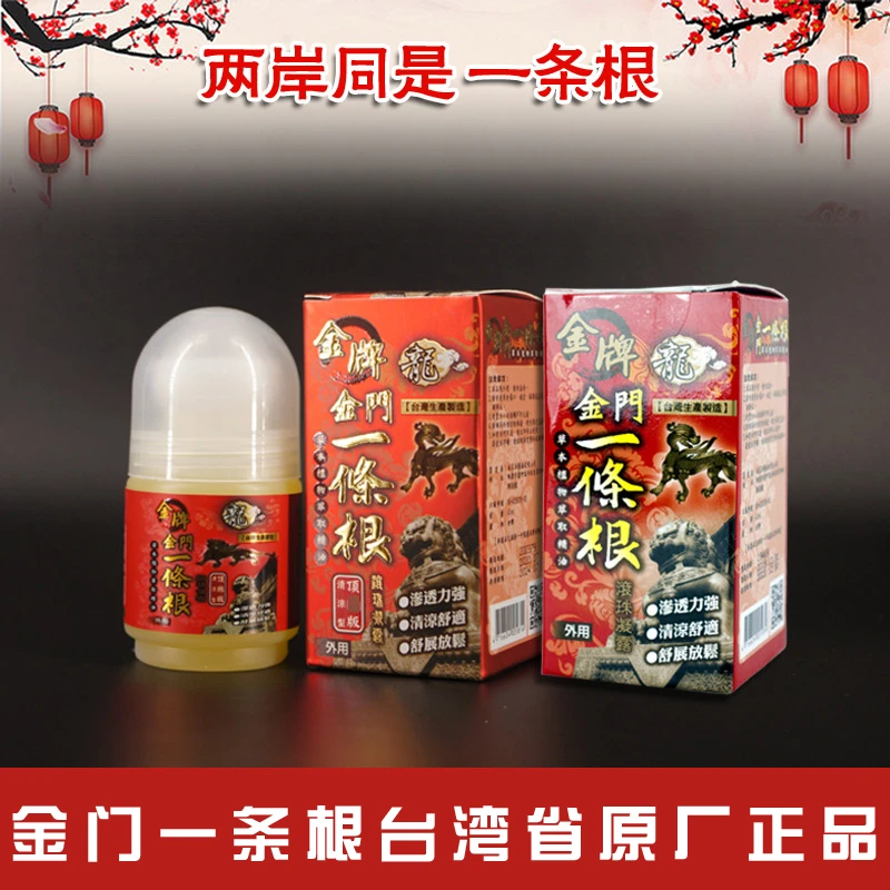 原装正品金门一条根草本精油滚珠舒缓肩颈清凉提神颈部防护舒适