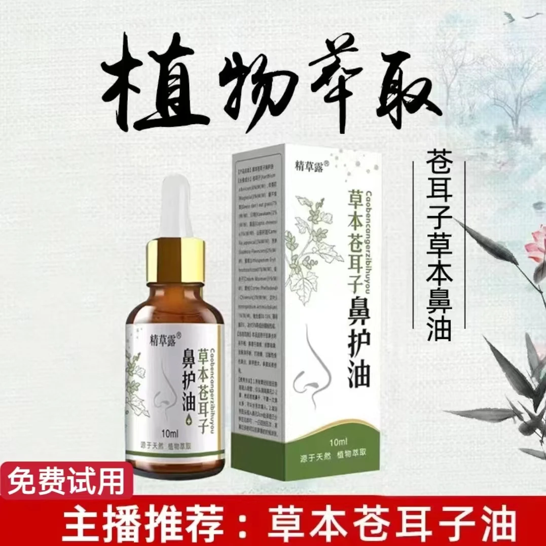 精草露苍耳子老少皆宜四季通用鼻部护理温和舒缓外用植物萃取鼻油