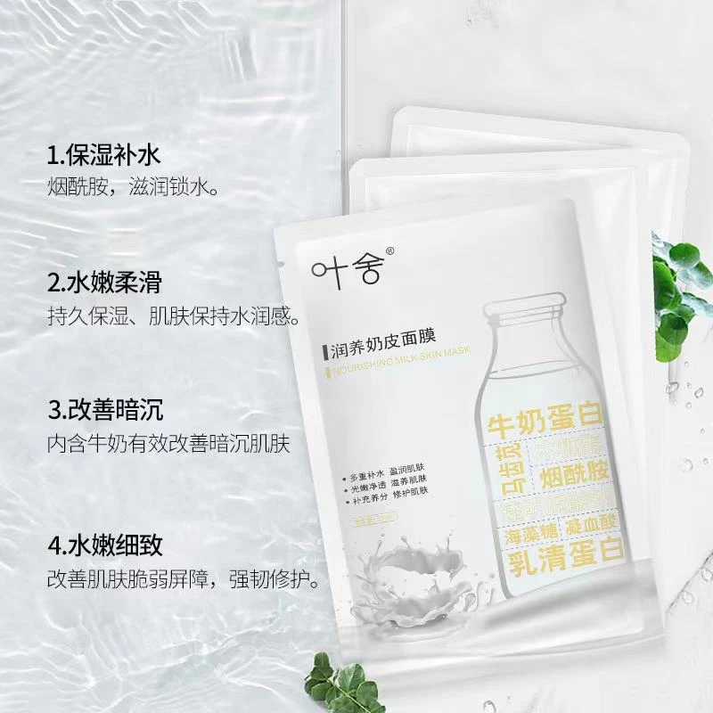 叶舍润颜奶皮面膜牛奶肌肤补水保湿滋润靓颜提亮肤色透亮润养嫩肤