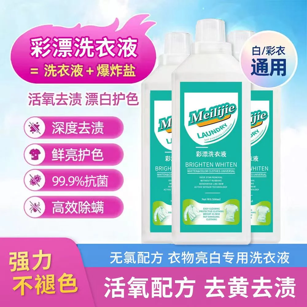 玫丽洁活氧去渍彩漂洗衣液有氧泡洗液白衣去黄留香衣物去污家用液